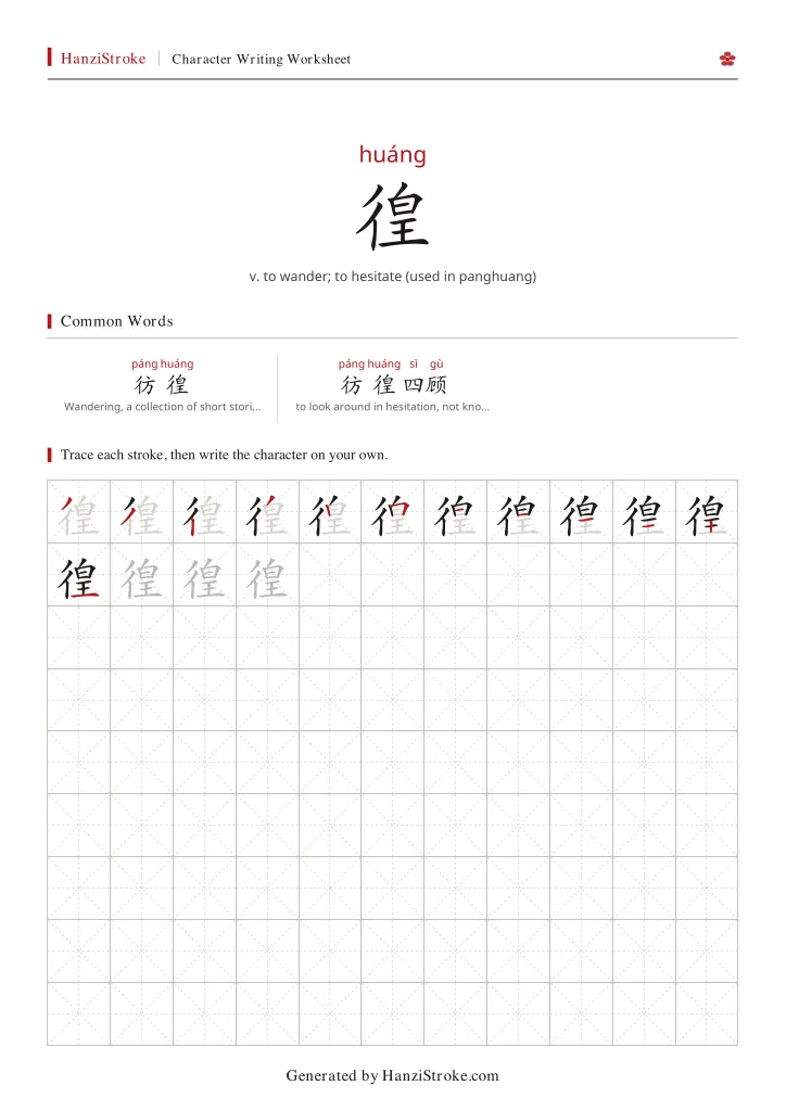 徨 handwriting practice worksheet preview