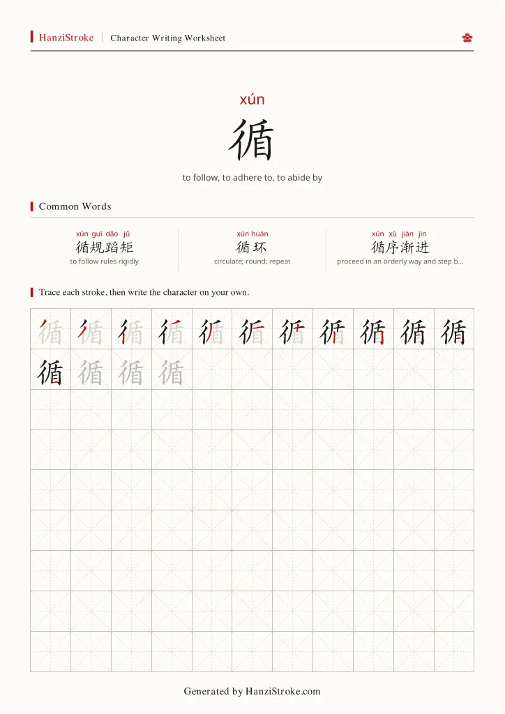 循 handwriting practice worksheet preview