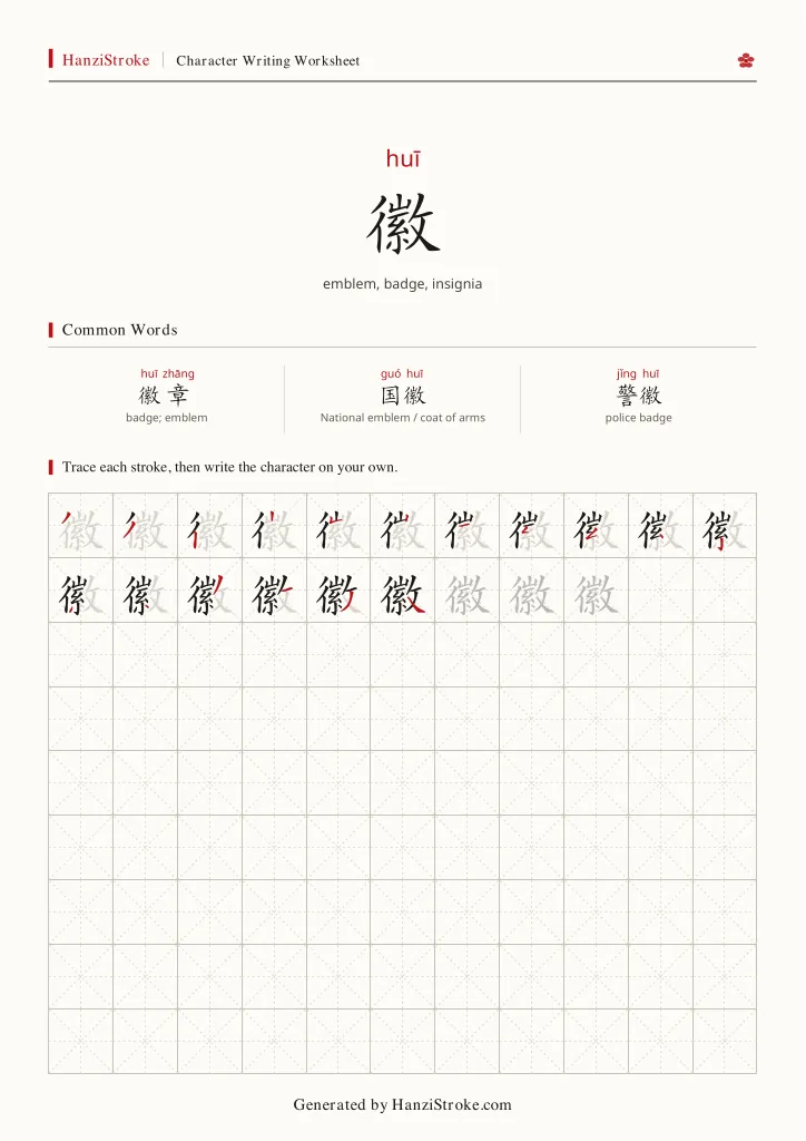 徽 handwriting practice worksheet preview