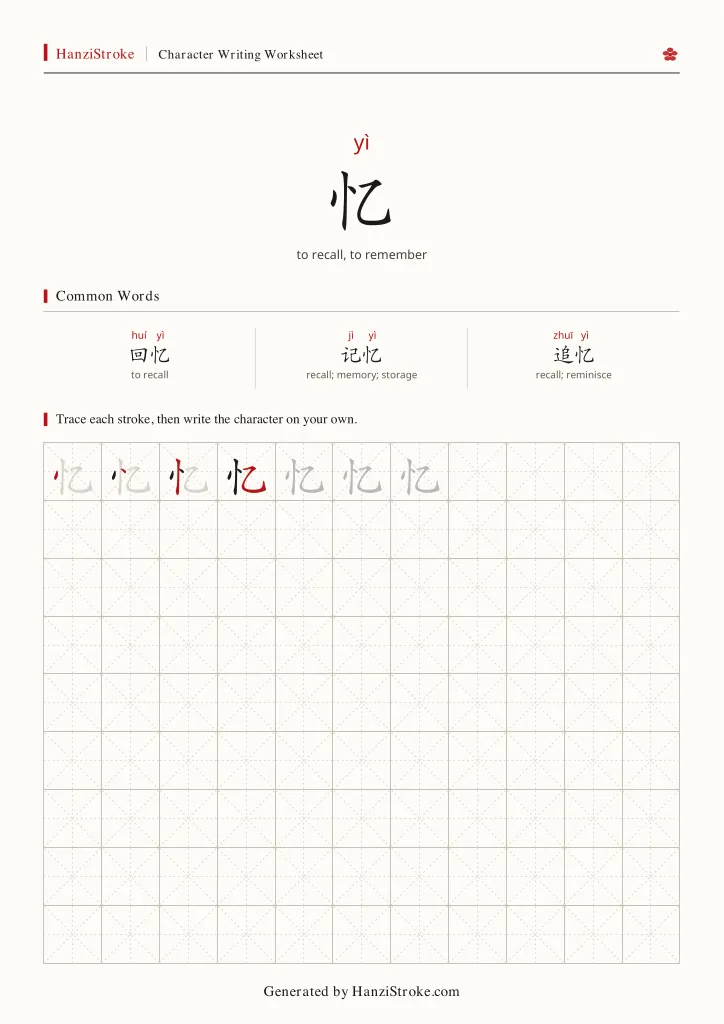 忆 handwriting practice worksheet preview