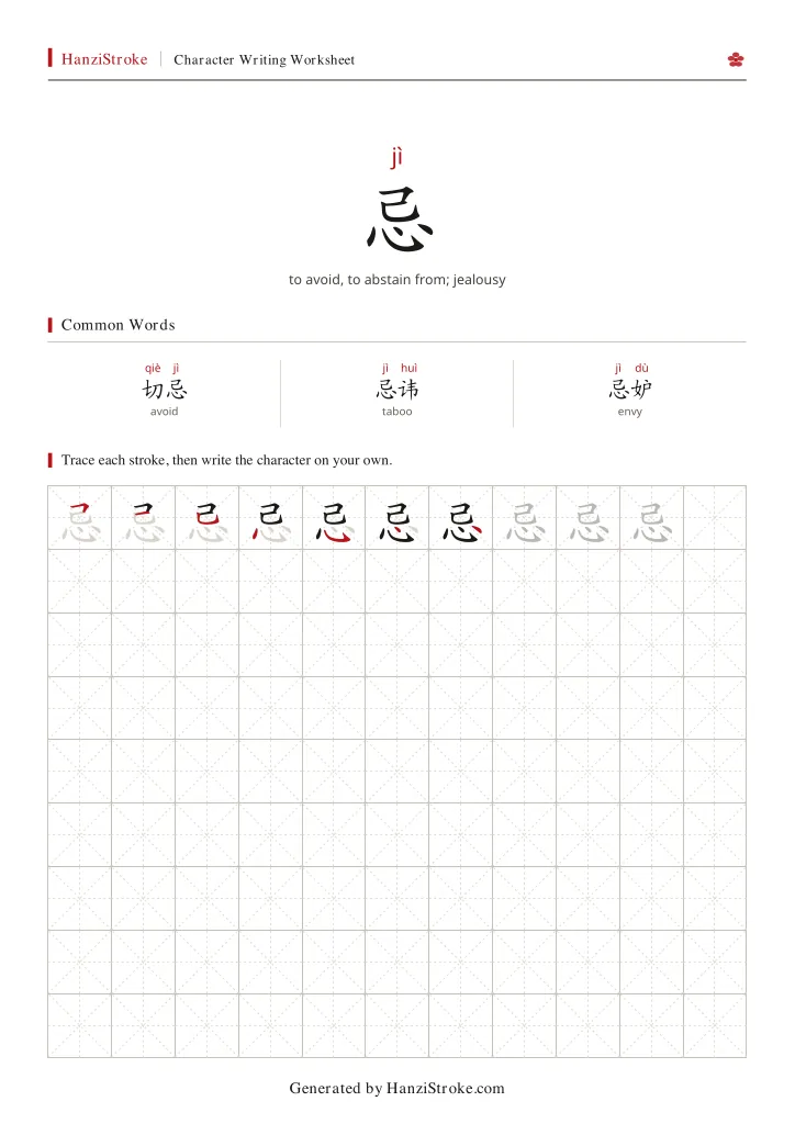 忌 handwriting practice worksheet preview