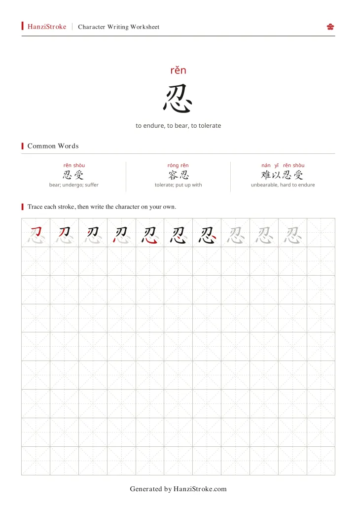 忍 handwriting practice worksheet preview