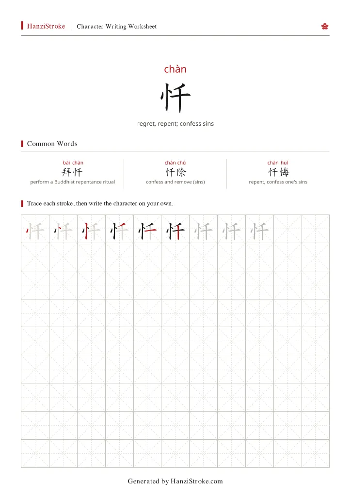 忏 handwriting practice worksheet preview