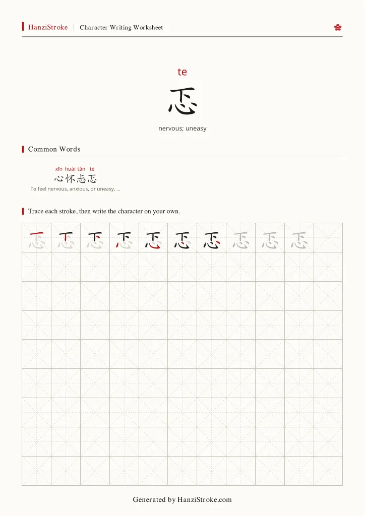 忑 handwriting practice worksheet preview