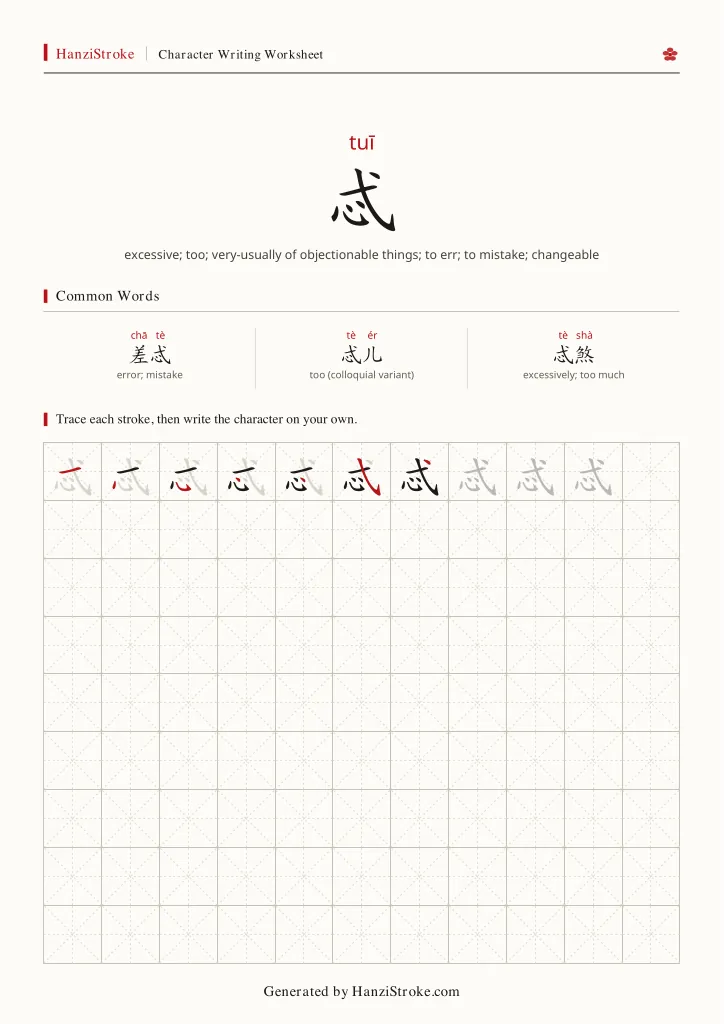 忒 handwriting practice worksheet preview
