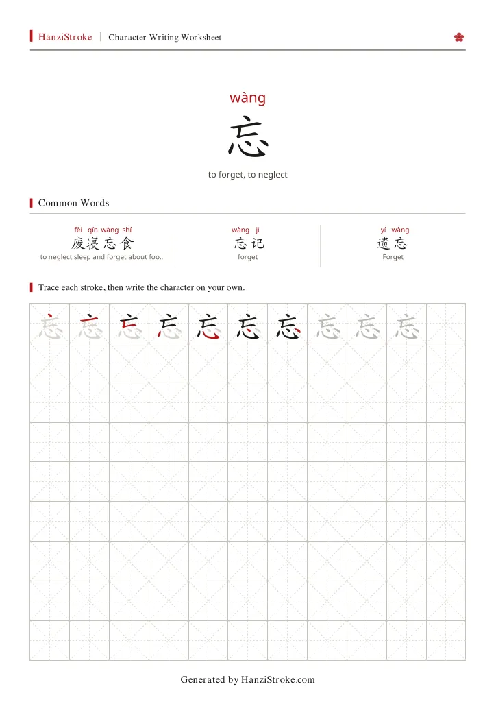忘 handwriting practice worksheet preview
