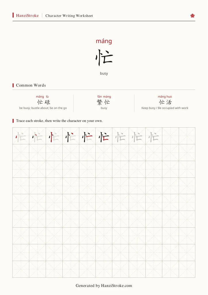忙 handwriting practice worksheet preview