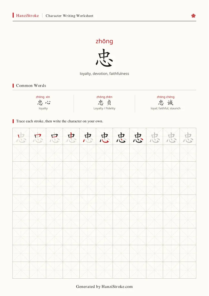 忠 handwriting practice worksheet preview