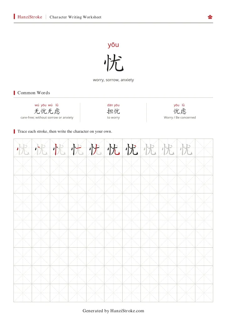 忧 handwriting practice worksheet preview