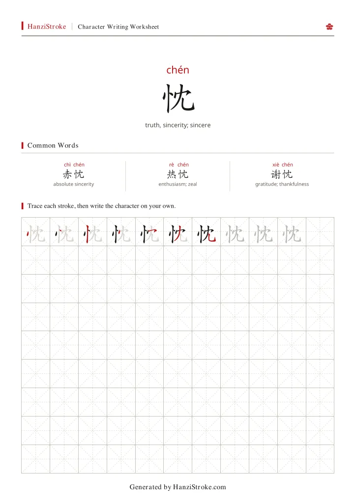 忱 handwriting practice worksheet preview