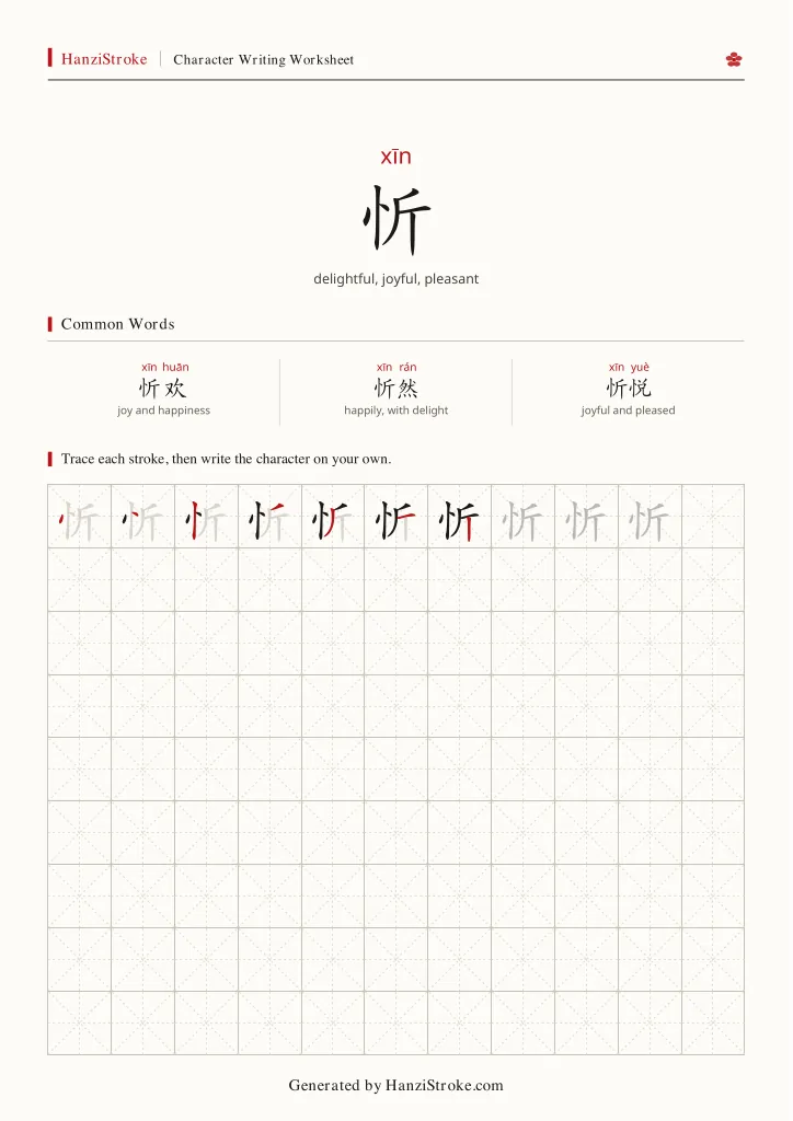 忻 handwriting practice worksheet preview