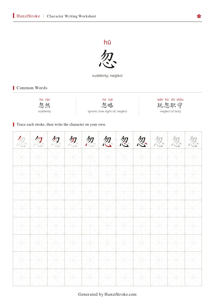 忽 handwriting practice worksheet preview