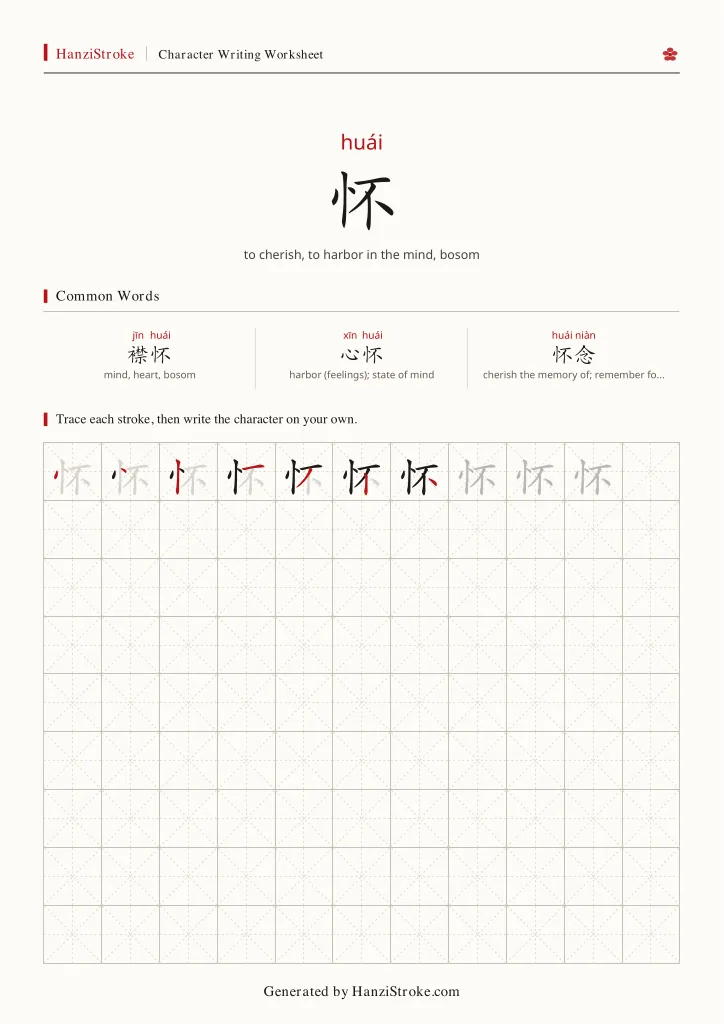 怀 handwriting practice worksheet preview