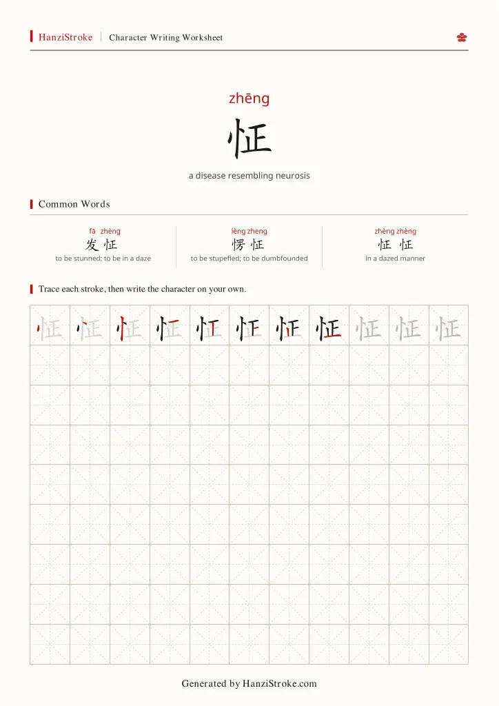 怔 handwriting practice worksheet preview