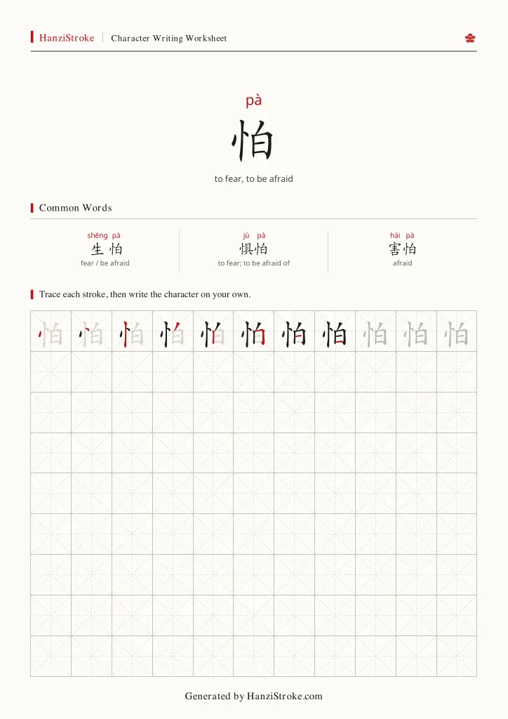 怕 handwriting practice worksheet preview