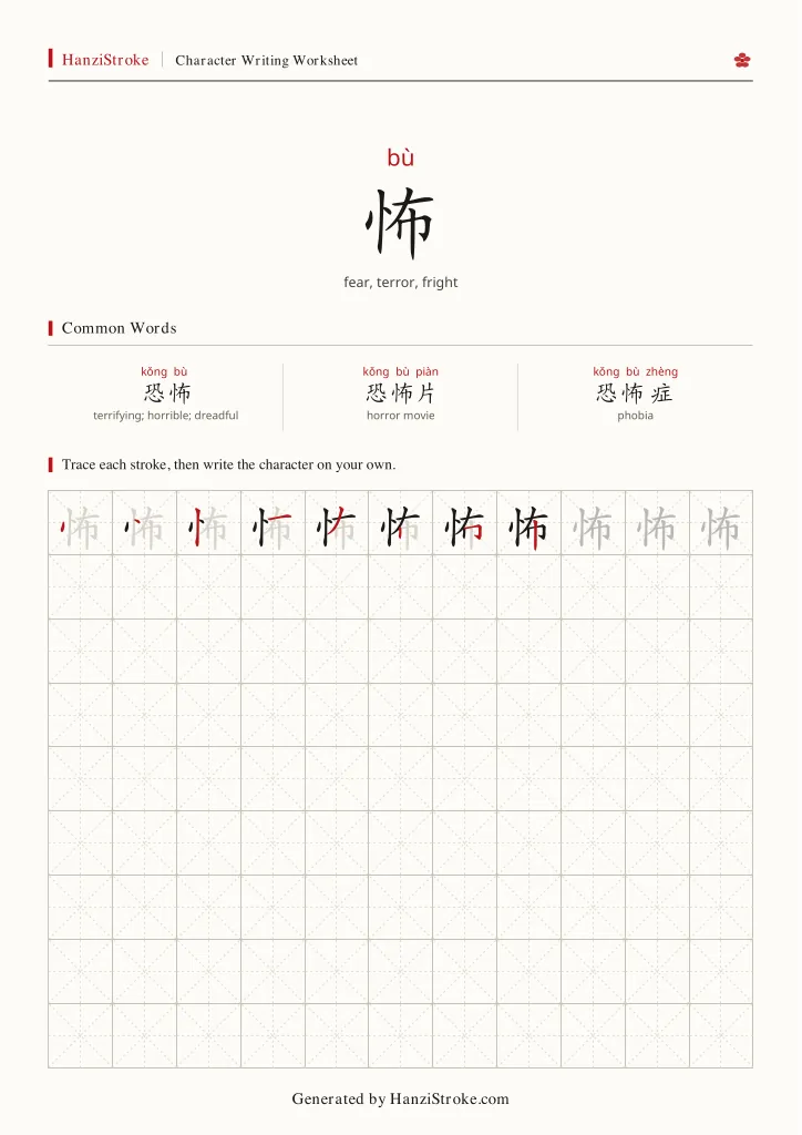 怖 handwriting practice worksheet preview