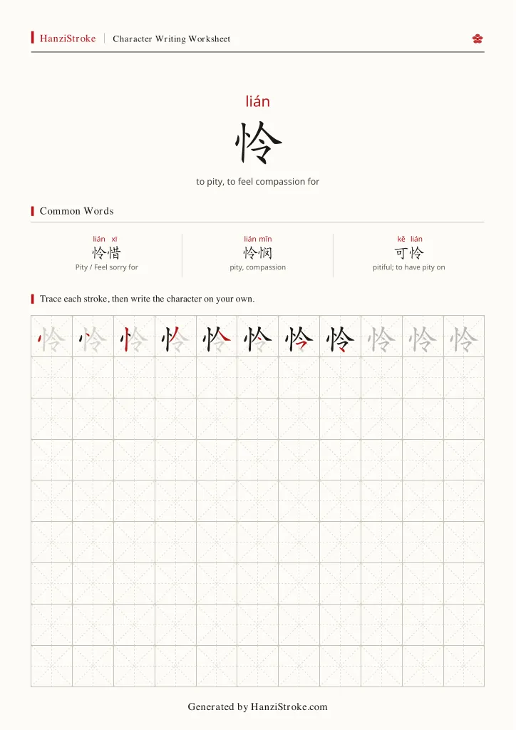 怜 handwriting practice worksheet preview