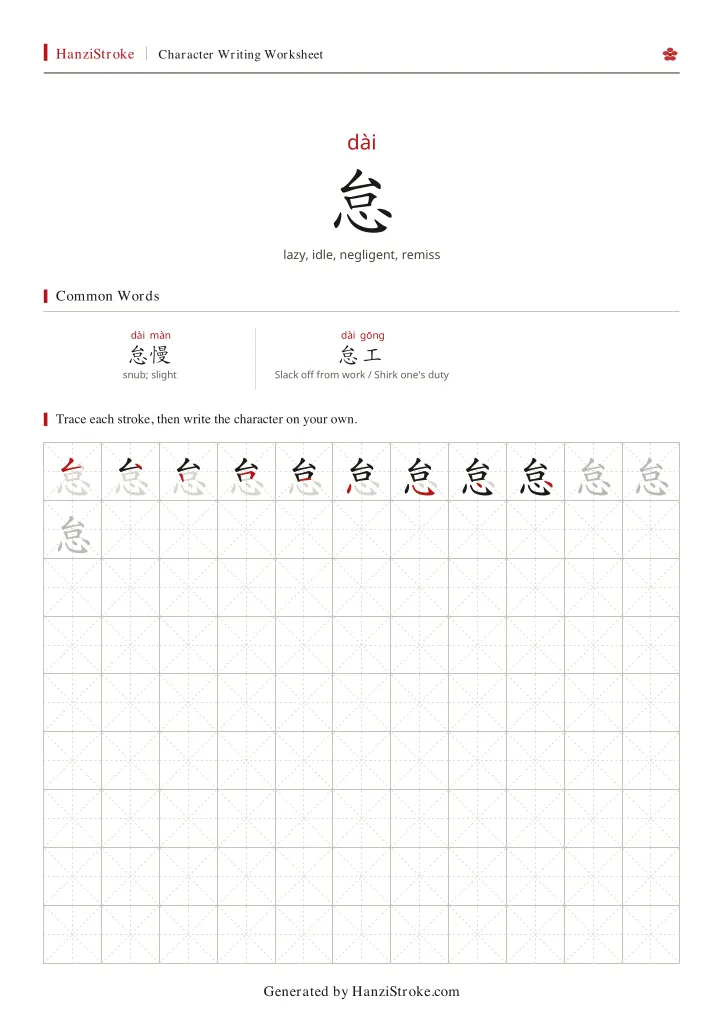 怠 handwriting practice worksheet preview