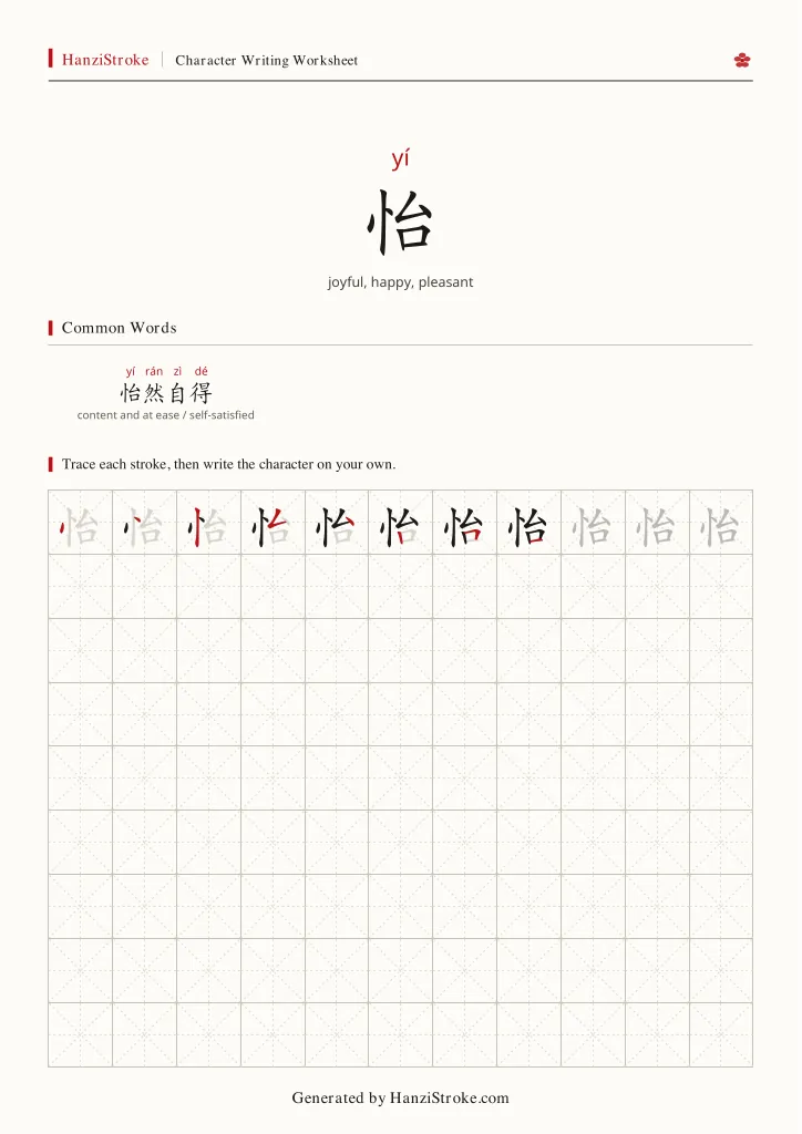 怡 handwriting practice worksheet preview