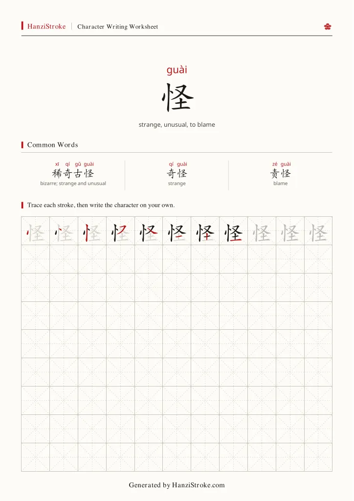 怪 handwriting practice worksheet preview
