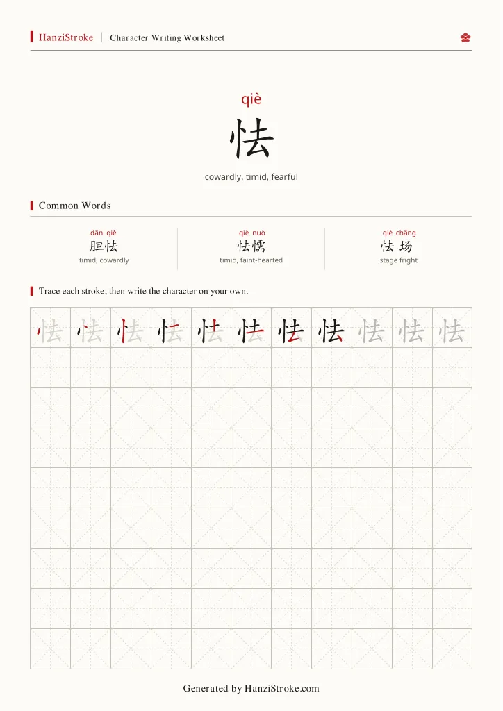 怯 handwriting practice worksheet preview