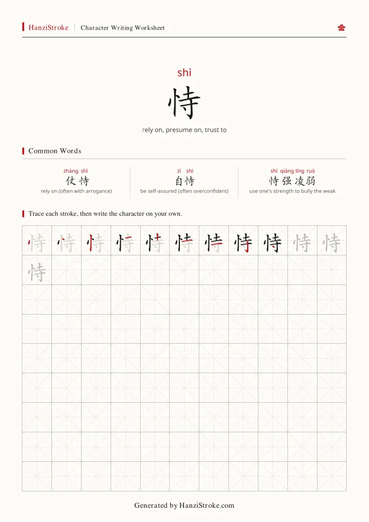 恃 handwriting practice worksheet preview