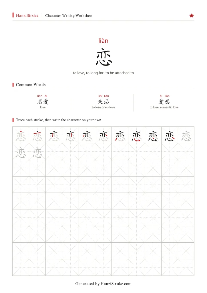 恋 handwriting practice worksheet preview