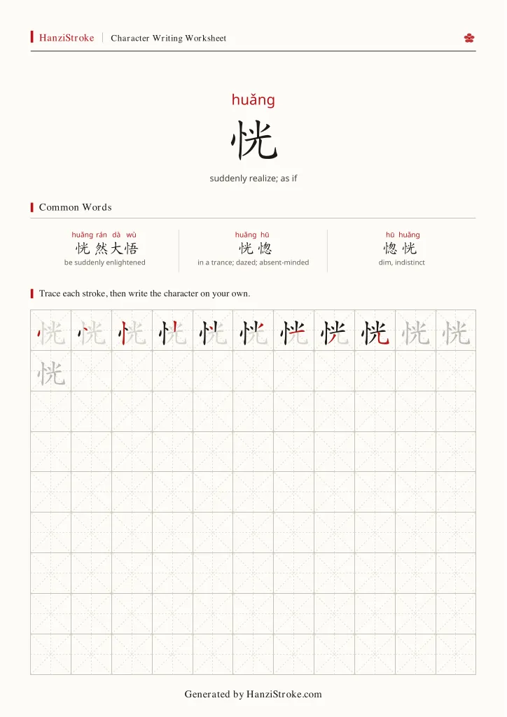 恍 handwriting practice worksheet preview