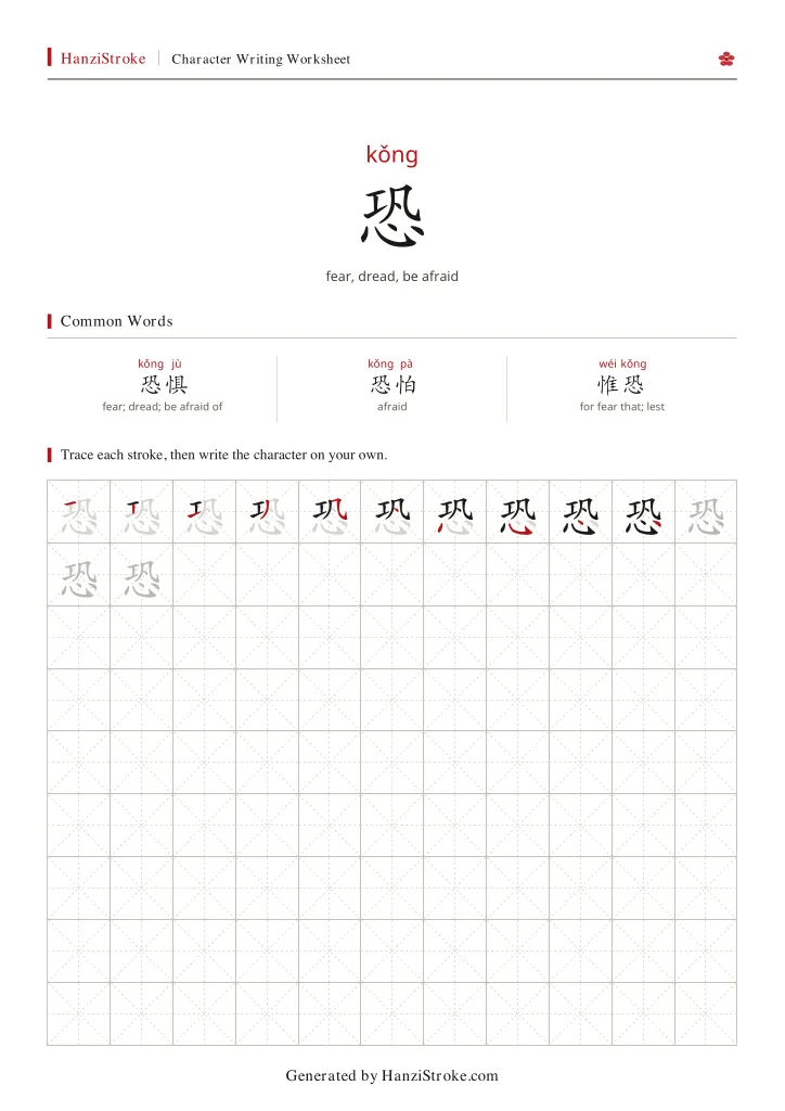 恐 handwriting practice worksheet preview