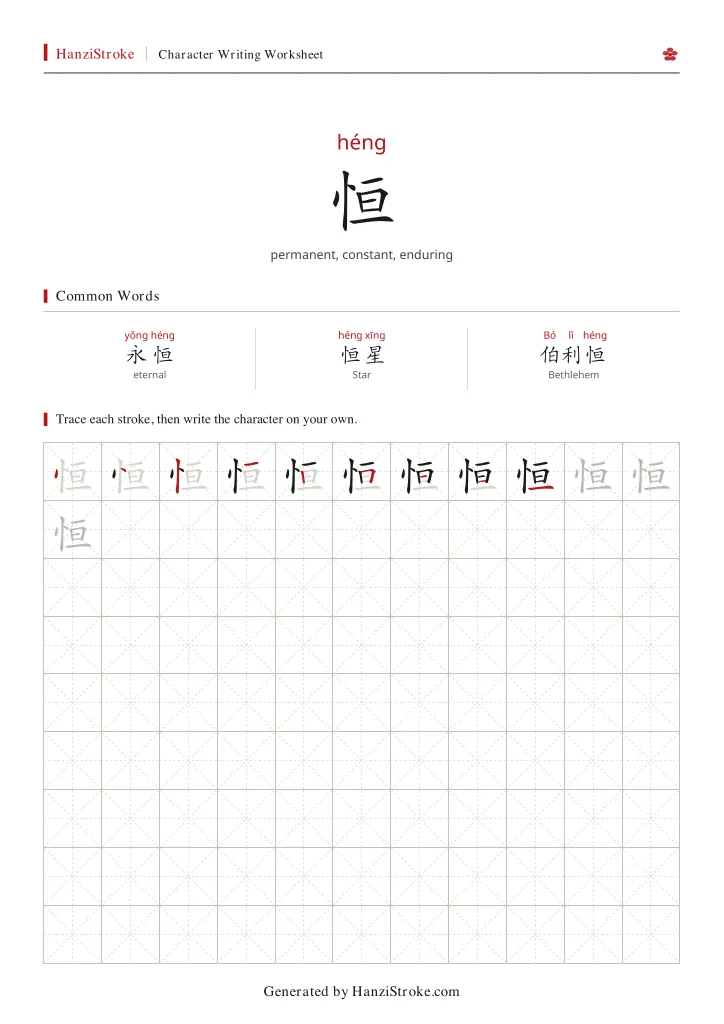 恒 handwriting practice worksheet preview