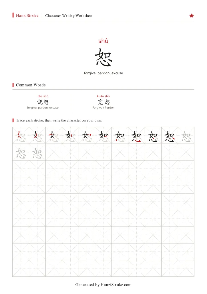 恕 handwriting practice worksheet preview