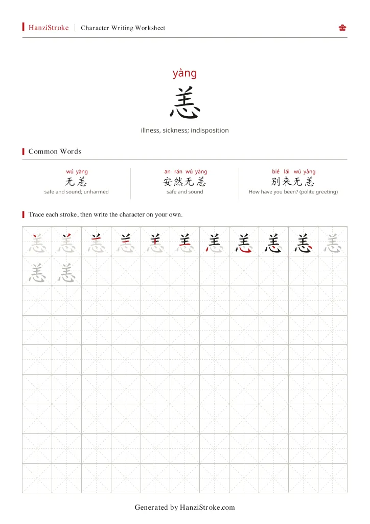恙 handwriting practice worksheet preview