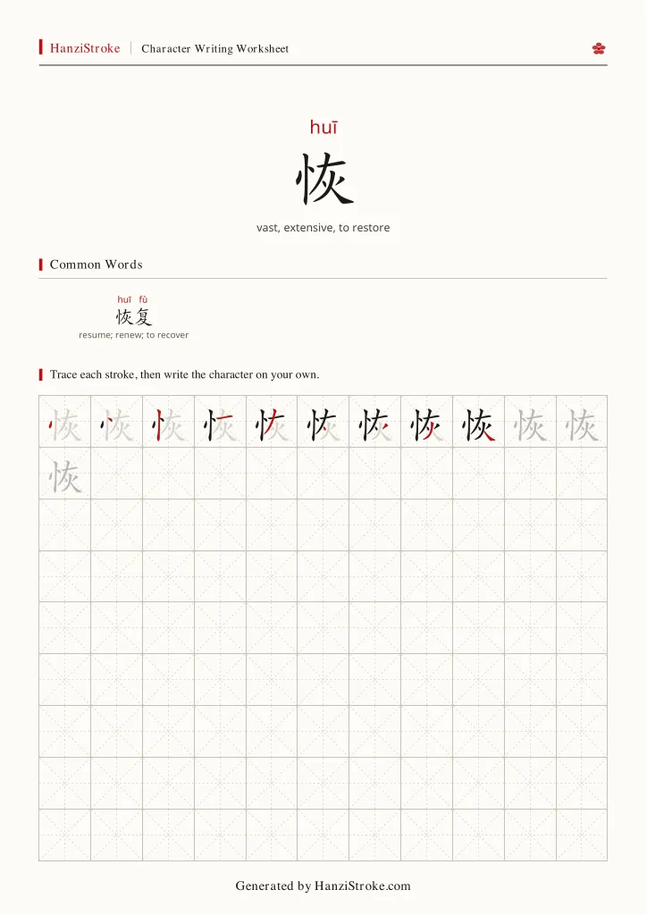 恢 handwriting practice worksheet preview