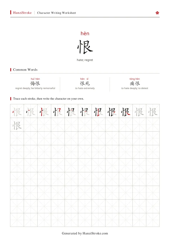 恨 handwriting practice worksheet preview