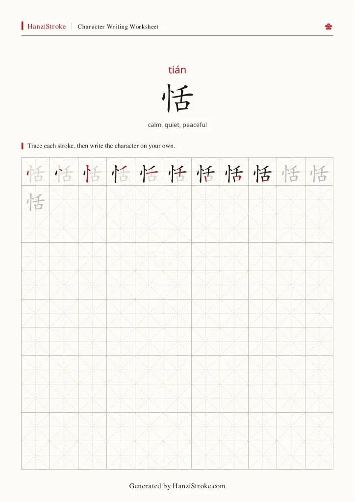 恬 handwriting practice worksheet preview