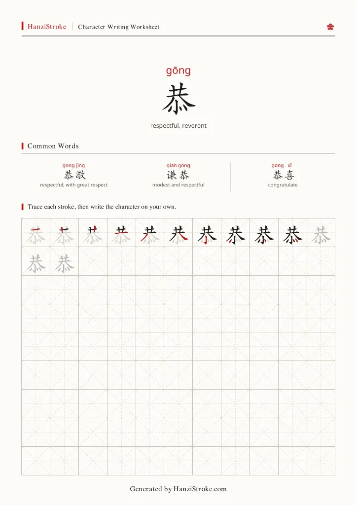 恭 handwriting practice worksheet preview