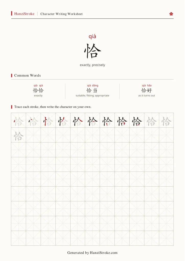 恰 handwriting practice worksheet preview