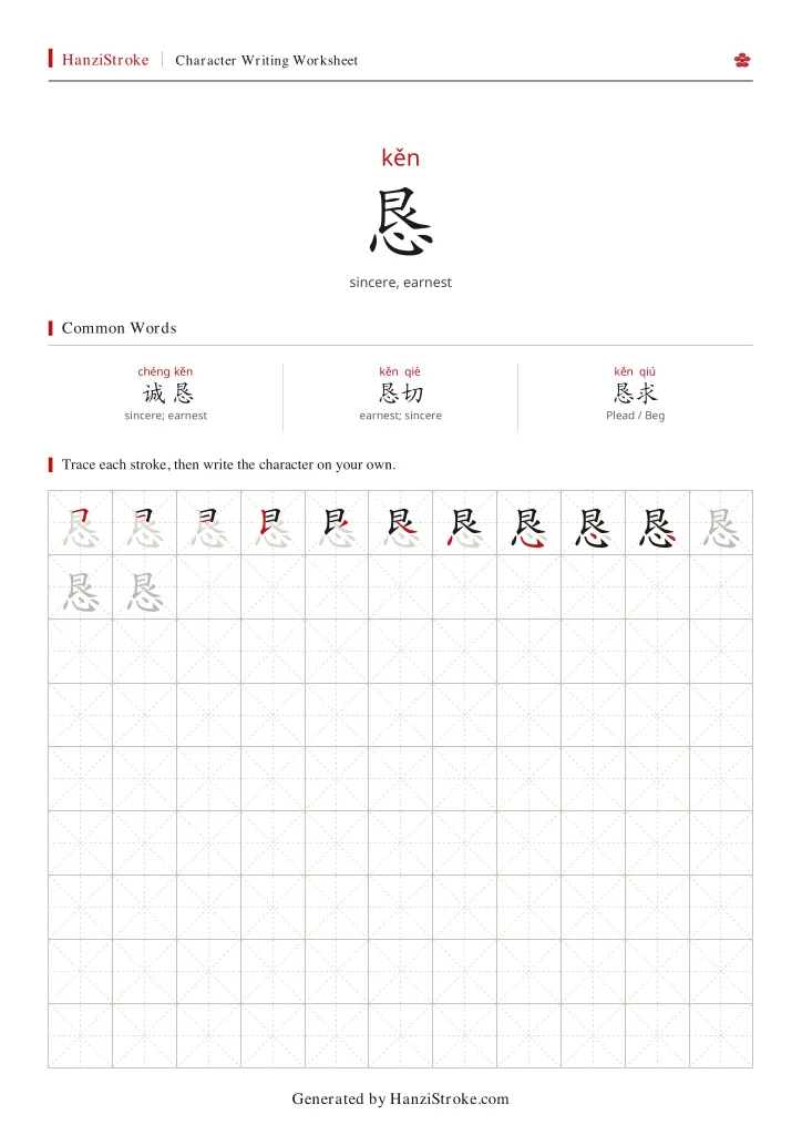 恳 handwriting practice worksheet preview