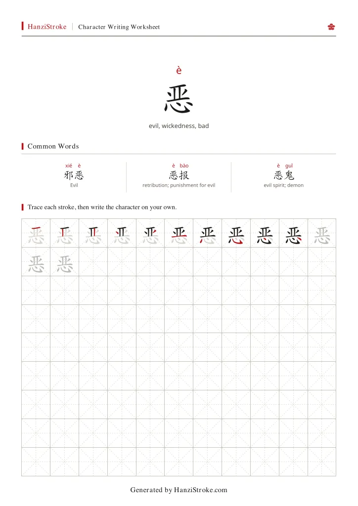 恶 handwriting practice worksheet preview