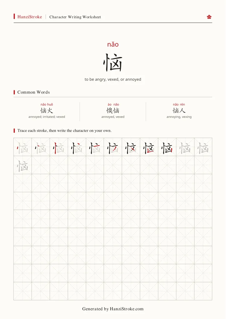 恼 handwriting practice worksheet preview