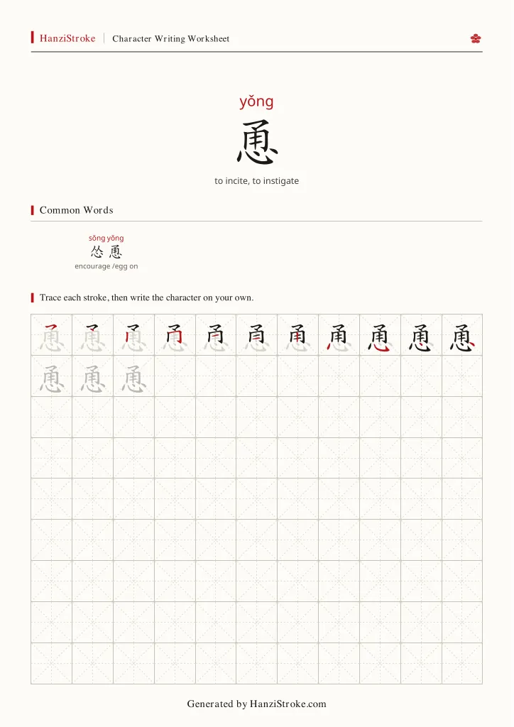 恿 handwriting practice worksheet preview