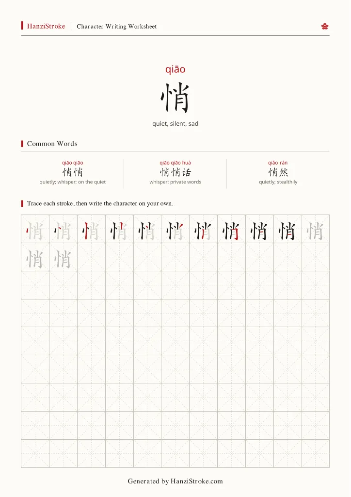 悄 handwriting practice worksheet preview