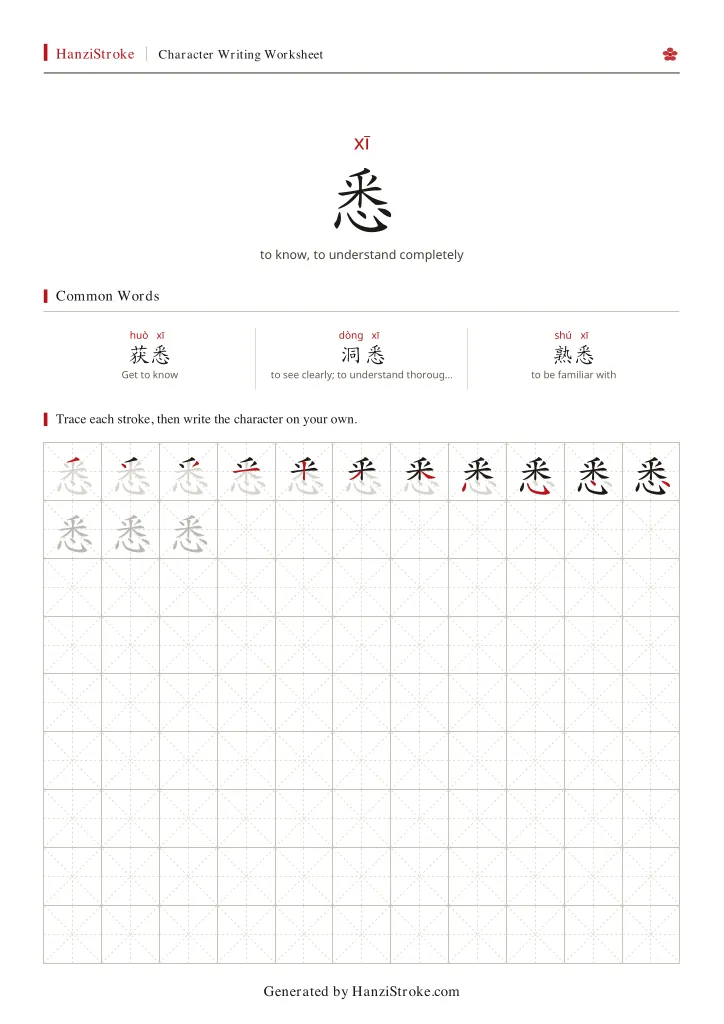 悉 handwriting practice worksheet preview