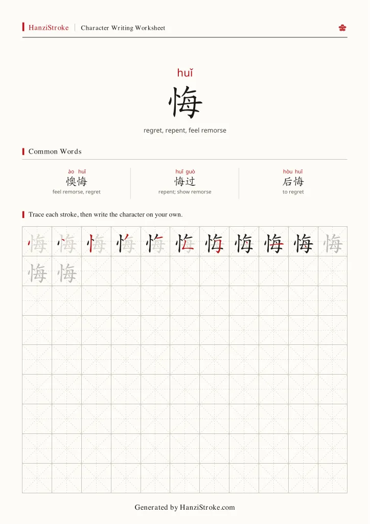 悔 handwriting practice worksheet preview
