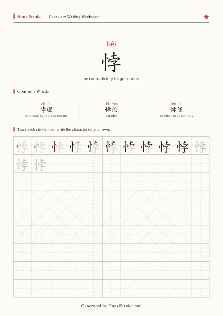 悖 handwriting practice worksheet preview