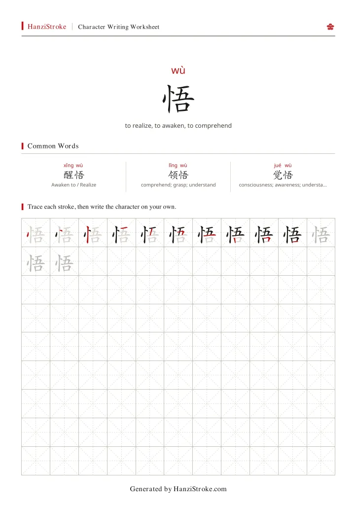 悟 handwriting practice worksheet preview