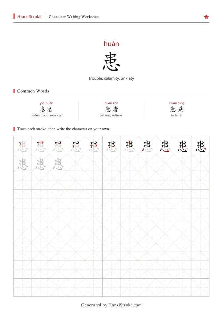 患 handwriting practice worksheet preview