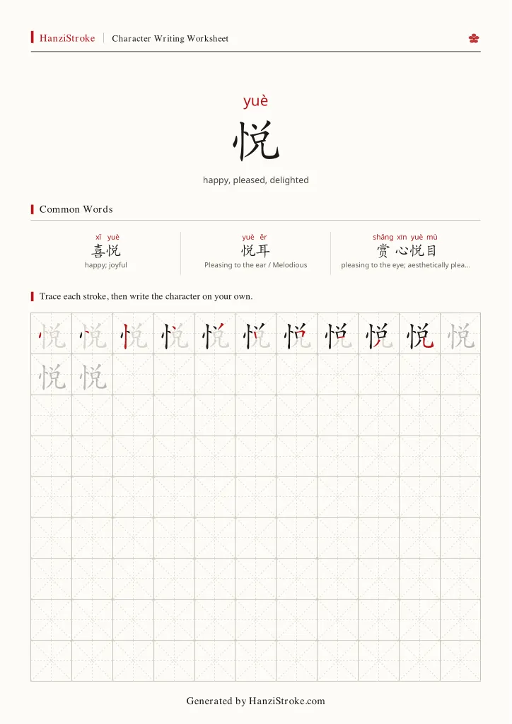 悦 handwriting practice worksheet preview