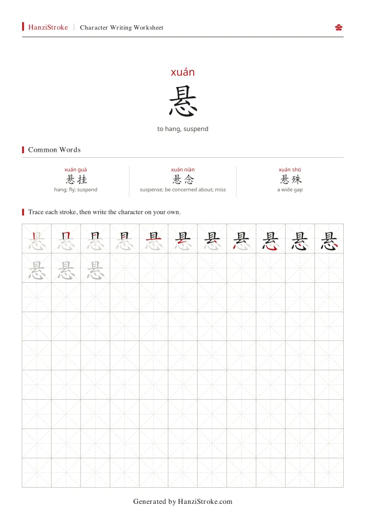 悬 handwriting practice worksheet preview