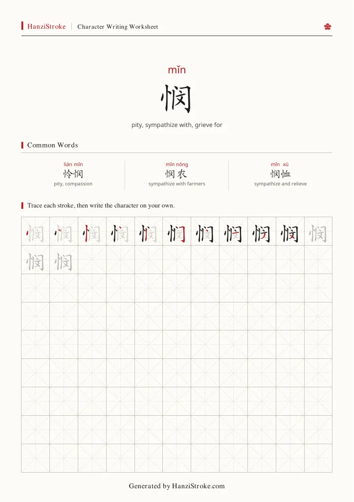悯 handwriting practice worksheet preview